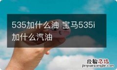 535加什么油 宝马535i加什么汽油