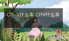 CR-V什么车 CRV什么车