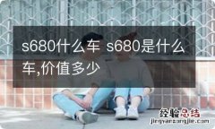 s680什么车 s680是什么车,价值多少