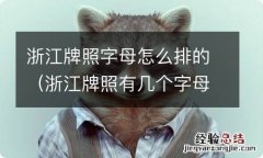 浙江牌照有几个字母 浙江牌照字母怎么排的