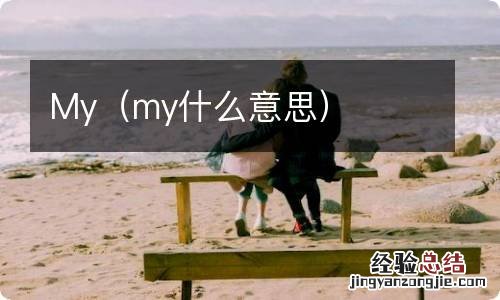 my什么意思 My