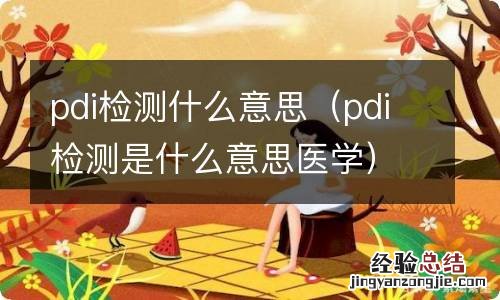 pdi检测是什么意思医学 pdi检测什么意思