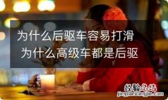 为什么后驱车容易打滑 为什么高级车都是后驱