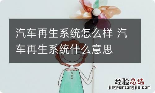 汽车再生系统怎么样 汽车再生系统什么意思