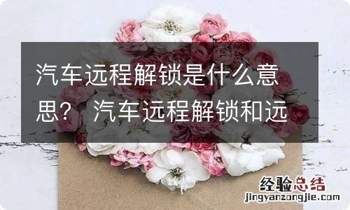 汽车远程解锁是什么意思？ 汽车远程解锁和远程启动是什么意思