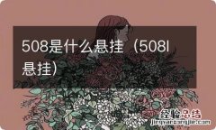 508l 悬挂 508是什么悬挂