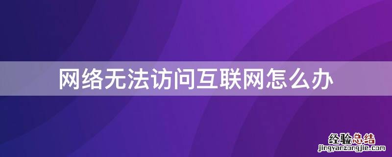 网络无法访问互联网怎么办