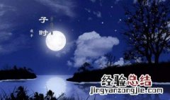 半夜子时算前一天还是后一天 子时算前一天还是后一天