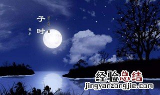 半夜子时算前一天还是后一天 子时算前一天还是后一天