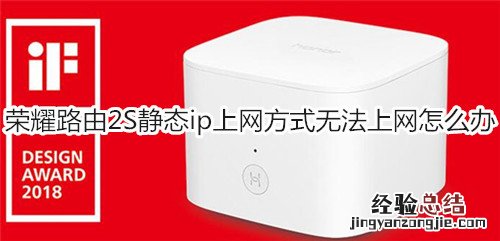 荣耀路由2S静态ip上网方式无法上网怎么办