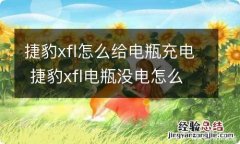 捷豹xfl怎么给电瓶充电 捷豹xfl电瓶没电怎么搭电