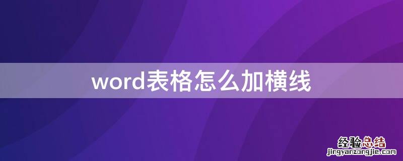 word表格怎么加横线