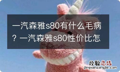 一汽森雅s80有什么毛病? 一汽森雅s80性价比怎么样