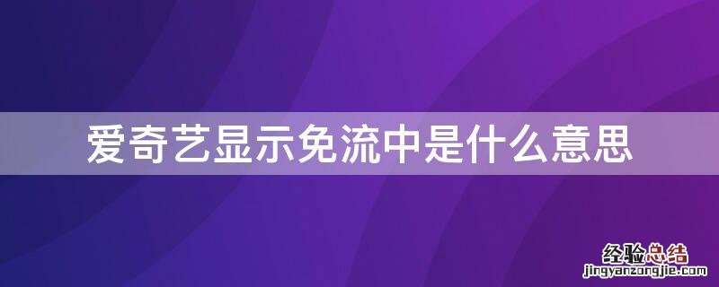 爱奇艺显示免流中是什么意思