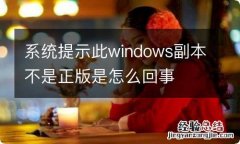 系统提示此windows副本不是正版是怎么回事