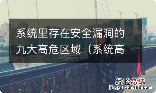 系统高危漏洞一直处于正在修复怎么办 系统里存在安全漏洞的九大高危区域