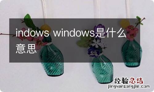 indows windows是什么意思