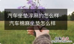 汽车坐垫淳麻的怎么样 汽车棉麻坐垫怎么样