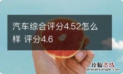 汽车综合评分4.52怎么样 评分4.6