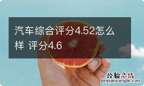 汽车综合评分4.52怎么样 评分4.6