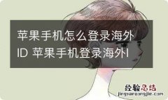 苹果手机怎么登录海外ID 苹果手机登录海外ID