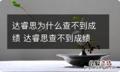 达睿思为什么查不到成绩 达睿思查不到成绩