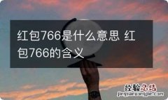 红包766是什么意思 红包766的含义