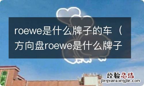 方向盘roewe是什么牌子的车 roewe是什么牌子的车