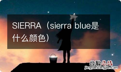 sierra blue是什么颜色 SIERRA