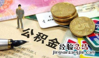 急用钱怎么把公积金取出来 缺钱可以提取公积金吗