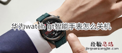 华为watch gt智能手表怎么关机