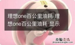 理想one百公里油耗 理想one百公里油耗 显示屏