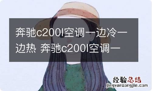 奔驰c200l空调一边冷一边热 奔驰c200l空调一边冷一边热咋回事