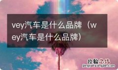 wey汽车是什么品牌 vey汽车是什么品牌