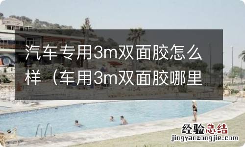 车用3m双面胶哪里有卖 汽车专用3m双面胶怎么样