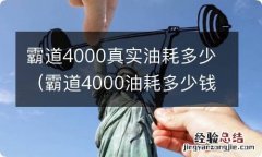 霸道4000油耗多少钱一公里 霸道4000真实油耗多少