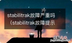 stabilitrak故障提示 stabilitrak故障严重吗