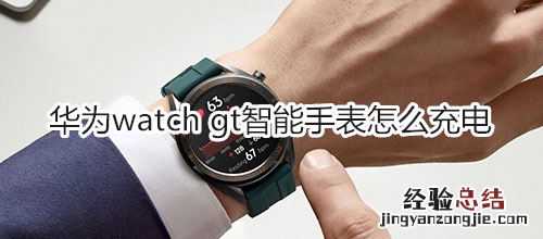 华为watch gt智能手表怎么充电