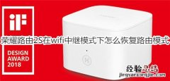 荣耀路由2S在wifi中继模式下怎么恢复路由模式