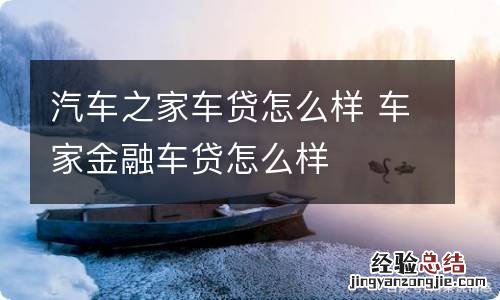 汽车之家车贷怎么样 车家金融车贷怎么样