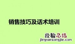 装饰公司电话销售技巧和话术 电话销售技巧及话术