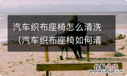 汽车织布座椅如何清洗 汽车织布座椅怎么清洗