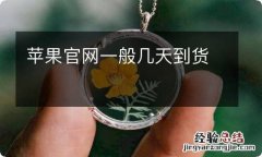 苹果官网一般几天到货