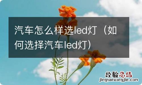 如何选择汽车led灯 汽车怎么样选led灯