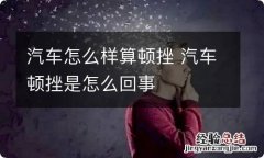 汽车怎么样算顿挫 汽车顿挫是怎么回事