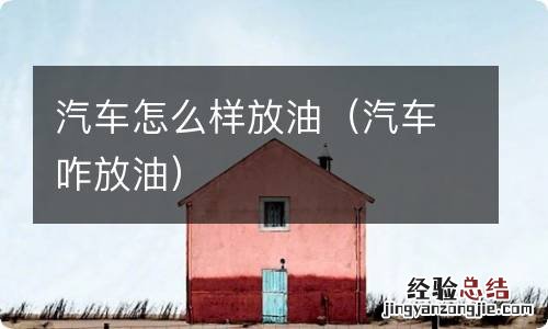 汽车咋放油 汽车怎么样放油