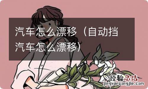 自动挡汽车怎么漂移 汽车怎么漂移