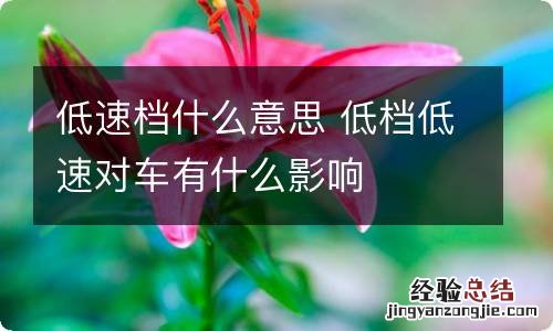 低速档什么意思 低档低速对车有什么影响