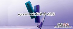 oppoa11x支持18w快充吗 oppoa11x支持多少w快充