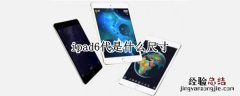 ipad6代是什么尺寸 ipad6代是多大尺寸